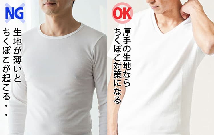 ちくぽこが起こる薄手の白Tシャツとちくぽこ対策になる厚手生地のTシャツの比較例
