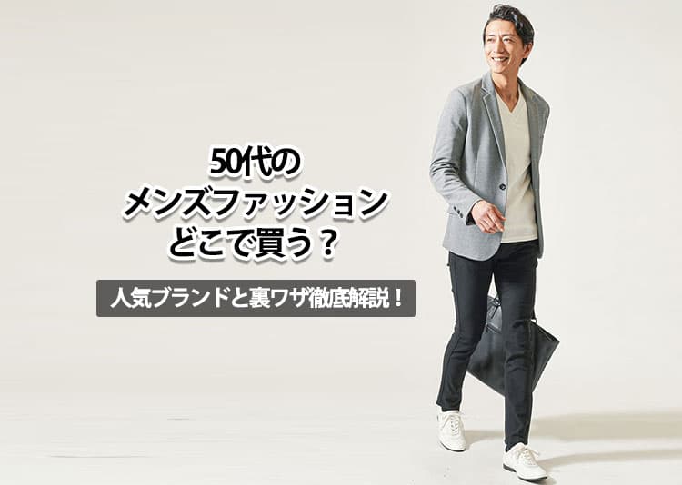 50代メンズにおすすめのファッション