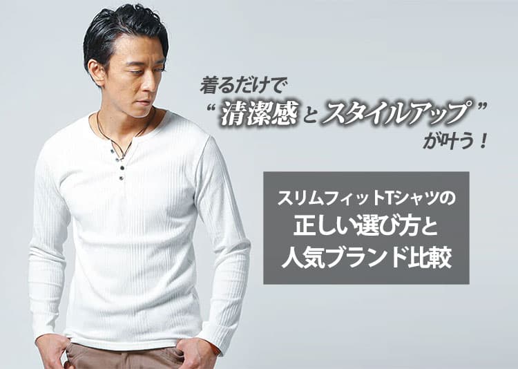 メンズ 　スリムフィットTシャツの正しい選び方と人気ブランド比較