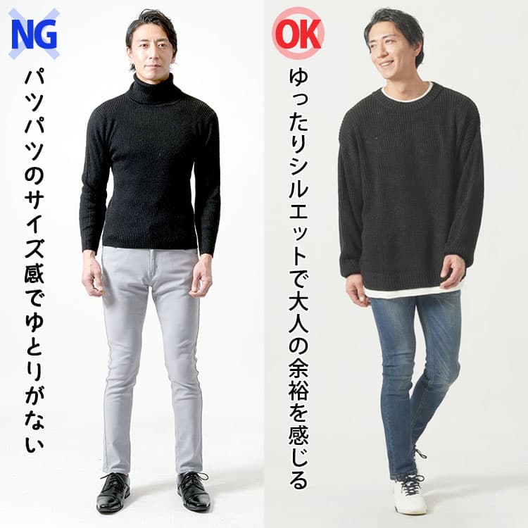 パツパツのサイズ感でゆとりがないコーデとゆったりシルエットで大人の余裕を感じるニットコーデの比較画像