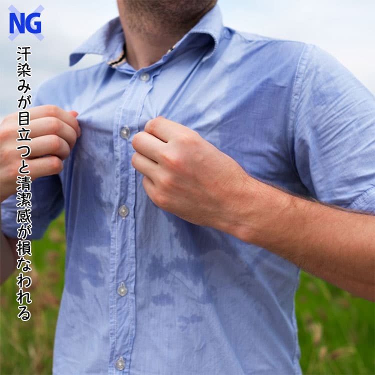 汗染みが目立つと清潔感が損なわれるNG画像