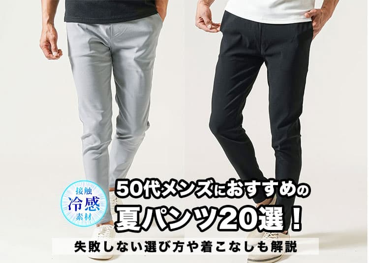 50代メンズにおすすめの夏パンツ20選!失敗しない選び方や着こなしも解説の記事タイトル画像