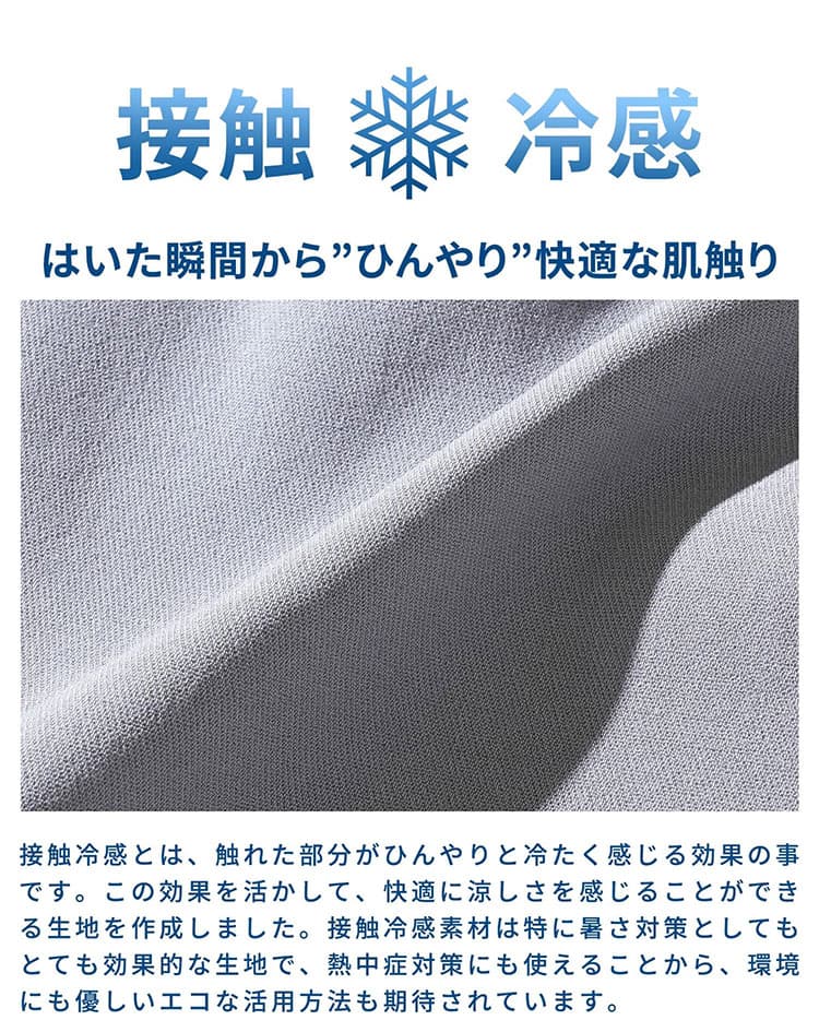 50代男性の夏パンツにふさわしい接触冷感素材の生地説明画像