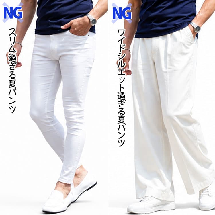 50代メンズが履いてはいけない夏パンツのNG例