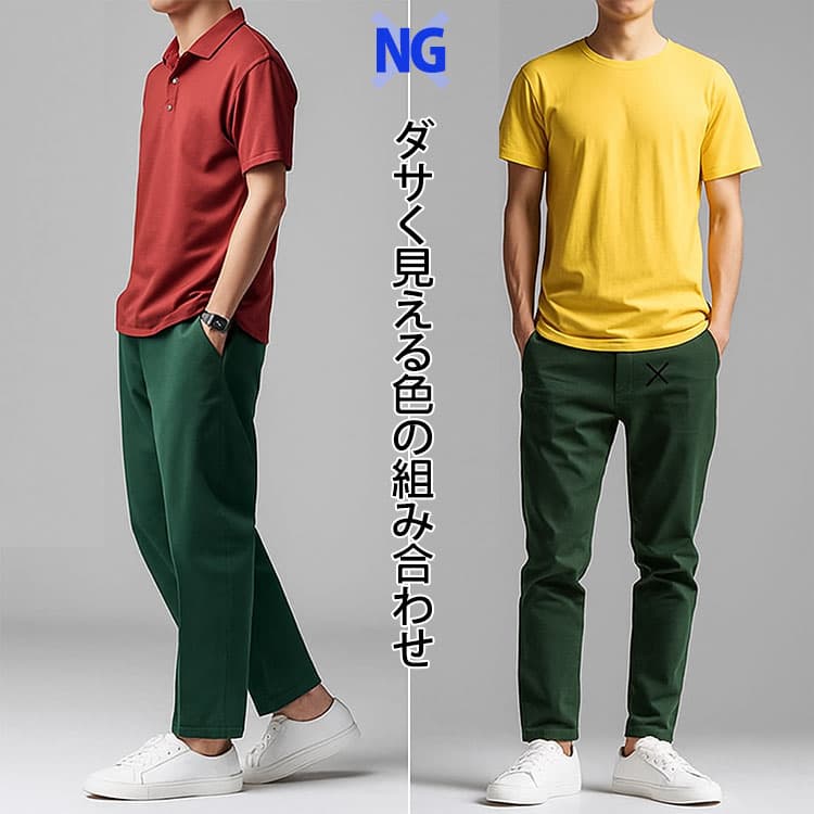 ダサく見える色の組み合わせ例