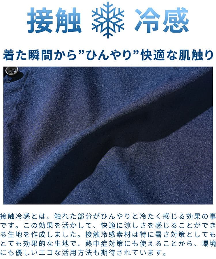 夏のネイビーシャツに最適な接触冷感素材・ひんやり快適な肌触りで暑さ対策と見た目の涼感を両立