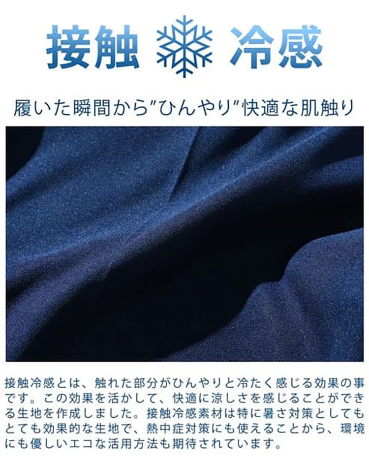 夏は接触冷感素材のネイビーパンツもおすすめ