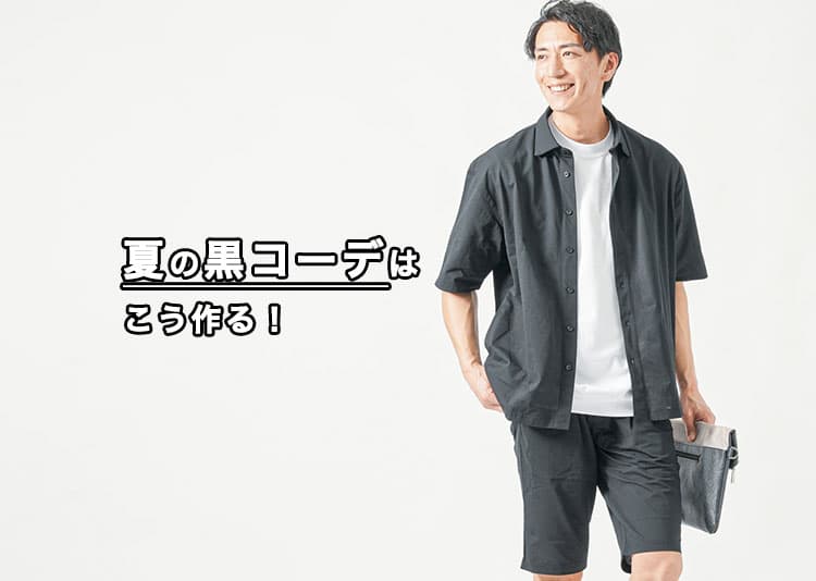 夏にも黒を着たい。でも難しいかもと思ったら