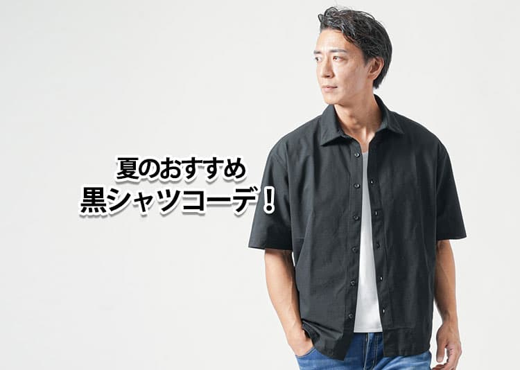 【メンズ】夏も黒シャツコーデをしたい!けど迷った!理由と解決策