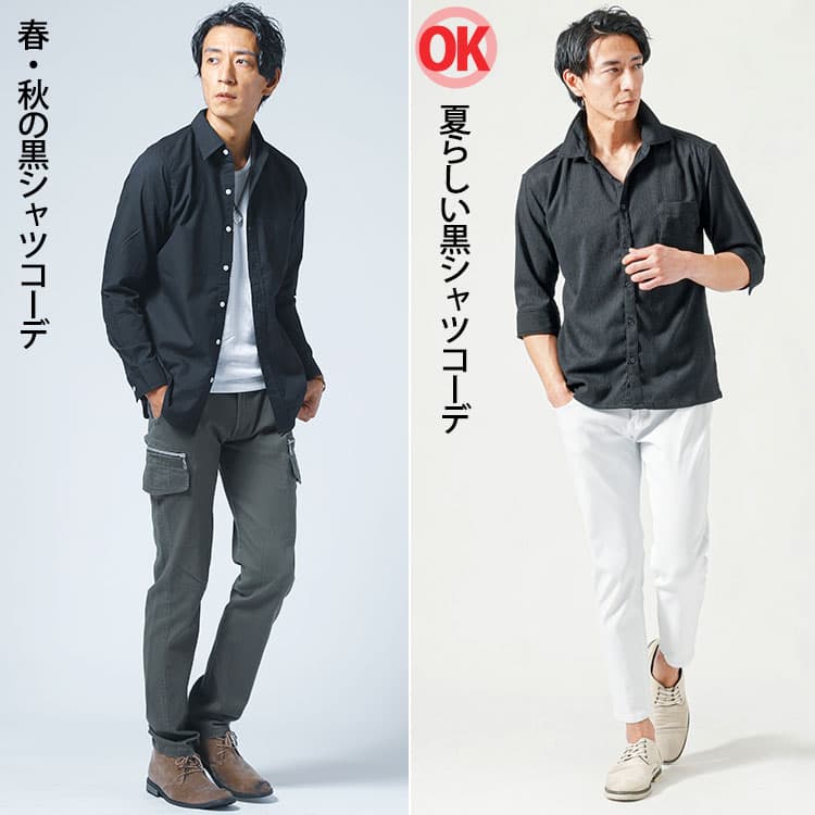 春明の黒シャツコーデと夏の黒シャツコーデの比較