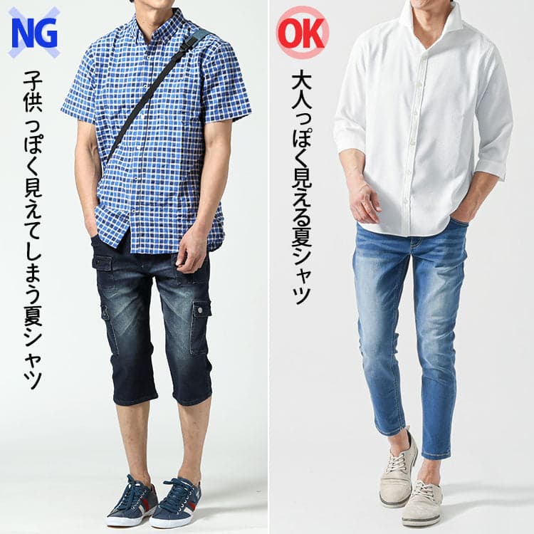子供っぽく見えるチェックシャツと大人っぽく見える白シャツの夏コーデ比較。白シャツは清潔感と抜け感があり、自然に見せられる。