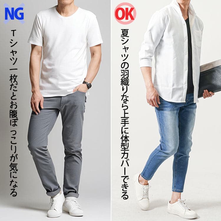 Tシャツ1枚でお腹が目立ってしまうNG例と、白シャツを羽織ることで体型を自然にカバーしたOKコーデの比較。白シャツは夏の体型悩みにも効果的。