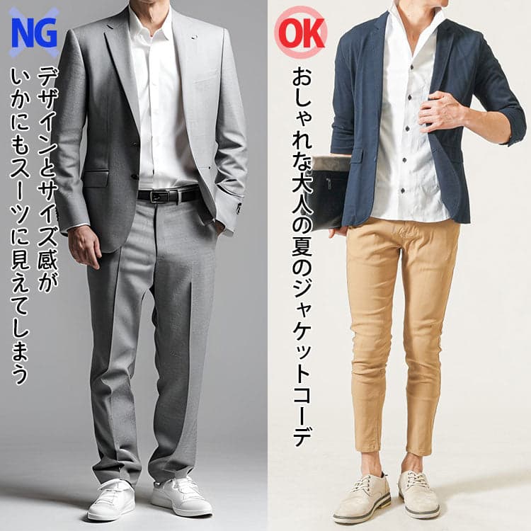 夏の白シャツコーデでジャケットを着るとスーツに見えてしまうNGコーデと、白シャツを使ったおしゃれな大人の夏ジャケットスタイルの比較。白シャツは着方と合わせ方次第で洗練された印象に変わる。