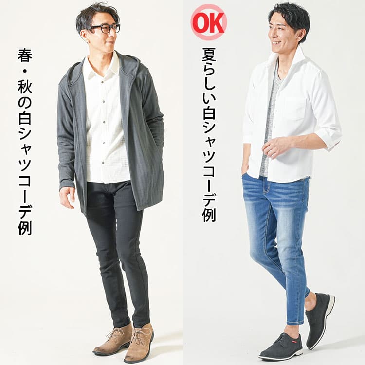 春秋の白シャツコーデと夏の白シャツコーデの比較