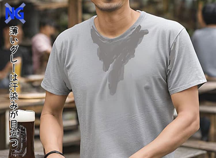 薄いグレーは汗染みが目立つNG画像