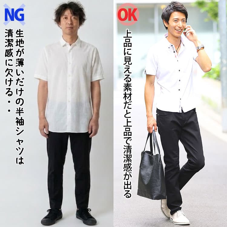 ダサい半袖シャツコーデと上品な半袖シャツコーデの比較例