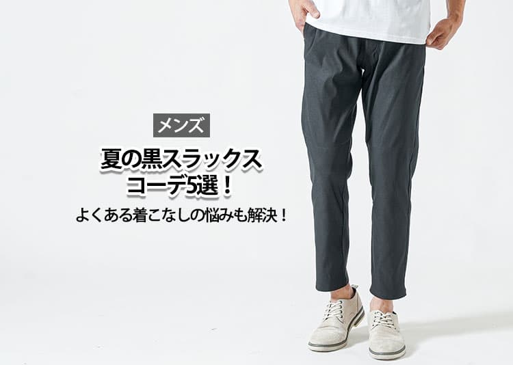 メンズの夏におすすめの黒スラックスコーデ