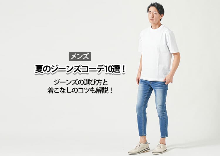 メンズの夏のジーンズコーデ10選！ジーンズの選び方と着こなしのコツも解説！