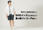 若作りとは言わせない!50代メンズにふさわしい夏の短パンコーデ紹介!