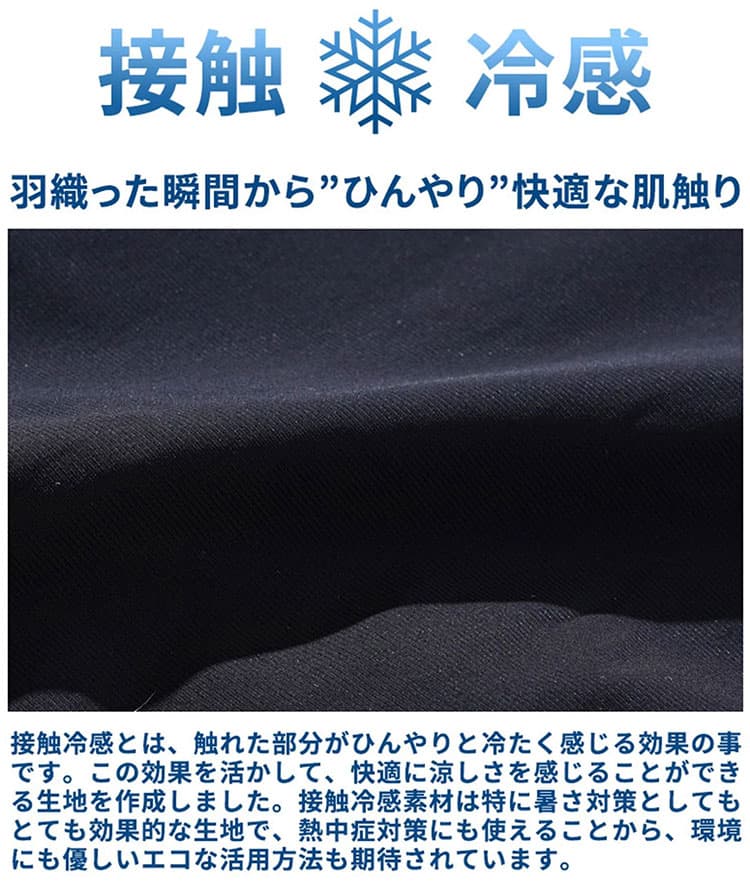 ひんやり快適な「接触冷感素材」の説明画像