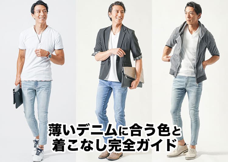 メンズの薄いデニムに合う色!色別コーデと着こなすコツを解説!