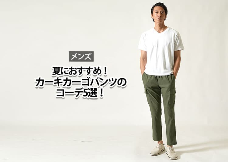 メンズの夏におすすめ!カーキカーゴパンツのコーデ5選!