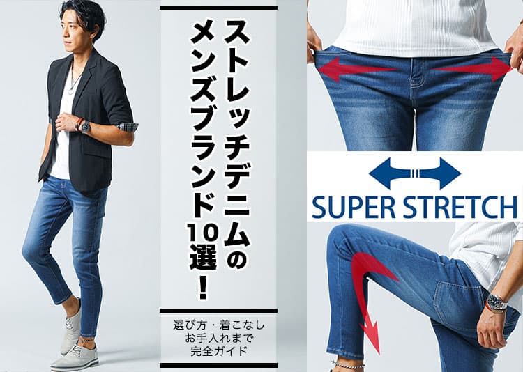 【2026年最新版】ストレッチデニムのメンズブランド10選!選び方・着こなし・お手入れまで完全ガイドのタイトル画像