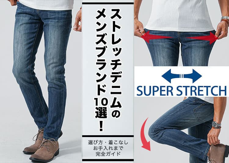 【2026年最新版】ストレッチデニムのメンズブランド10選!選び方・着こなし・お手入れまで完全ガイドのタイトル画像