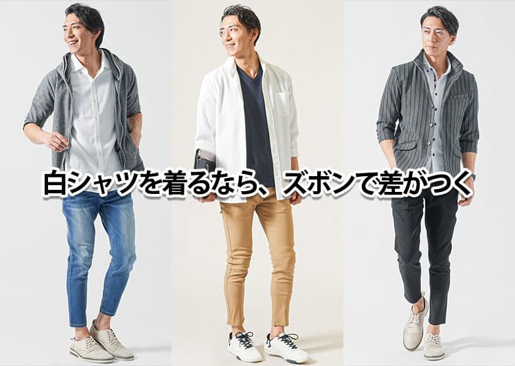 メンズの白シャツに合うズボン!色合わせのコツとコーデを解説!