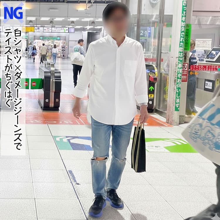 白シャツにダメージジーンズを合わせてテイストがちぐはぐになっているNG画像