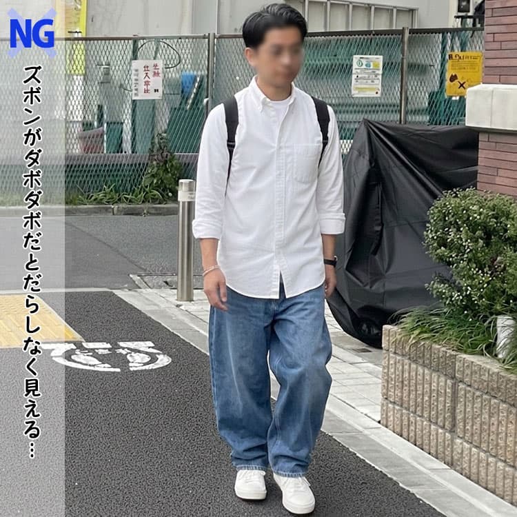 きれいめな白シャツと太いズボンは合わないコーデ例