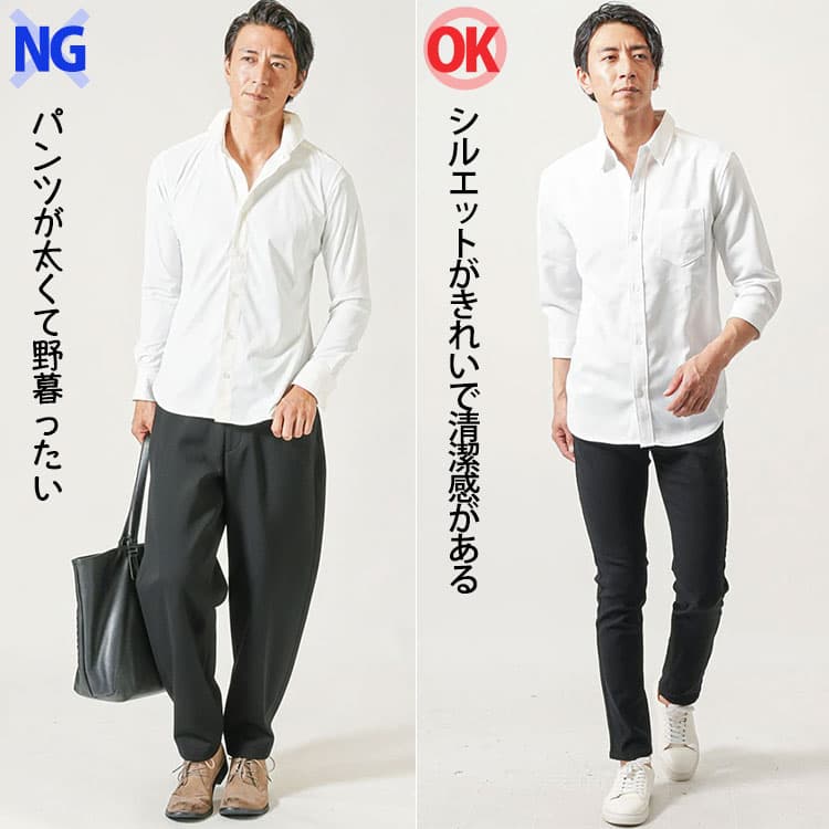 白シャツに太いパンツを合わせたNGとシルエットのきれいなパンツを合わせたOKの比較画像