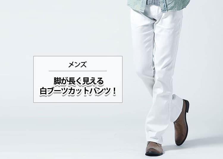 メンズ　脚が長く見える白ブーツカットパンツ！