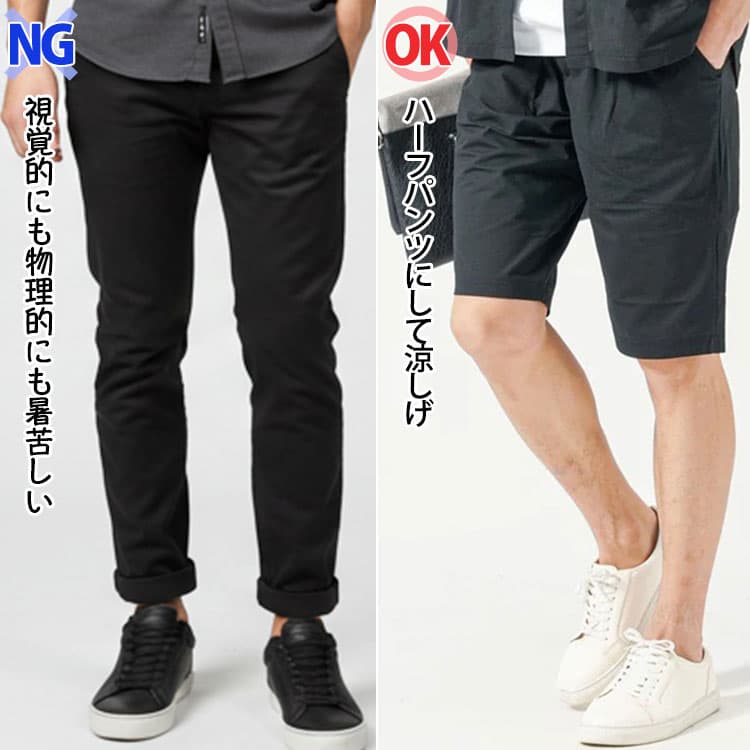 視覚的にも物理的にも暑苦しいフルレングスの黒パンツとハーフパンツにして涼しげな黒パンツの比較画像