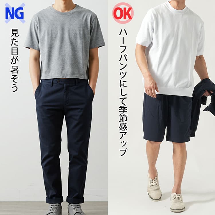 見た目が暑そうなネイビーパンツコーデとハーフパンツにして季節感アップのネイビーパンツコーデの比較画像
