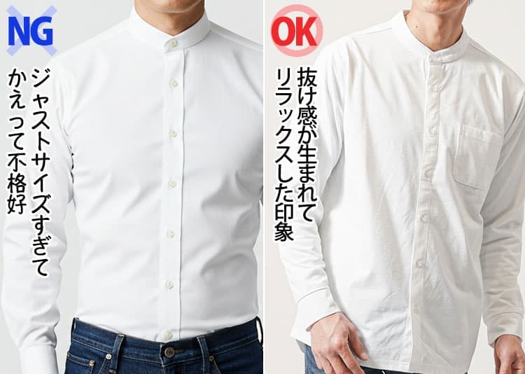 メンズのバンドカラーシャツはサイズ感によって印象が大きく変わり、ジャストすぎると窮屈に見え、適度なゆとりがあるとリラックスした雰囲気に見える比較画像