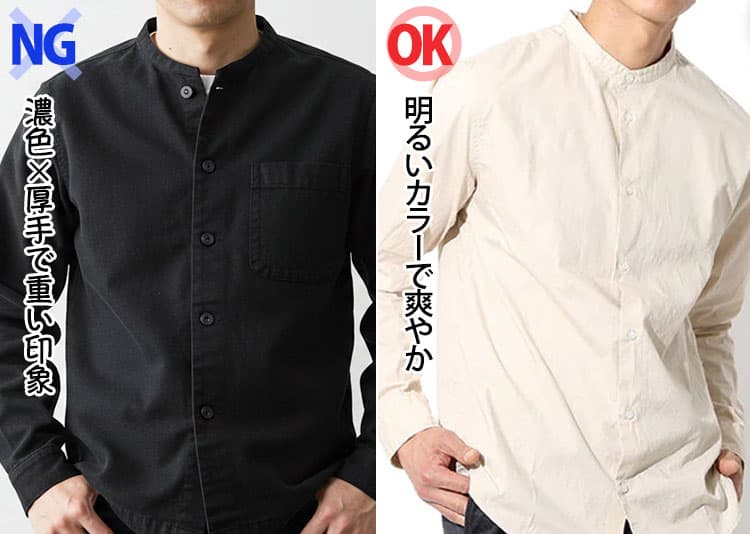 濃色×厚手で重い印象のバンドカラーシャツと明るいカラーで爽やかなバンドカラーシャツの比較画像