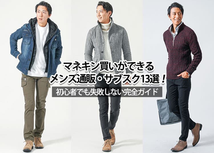 マネキン買いができるメンズ通販・サブスク13選！初心者でも失敗しない完全ガイドのタイトル画像