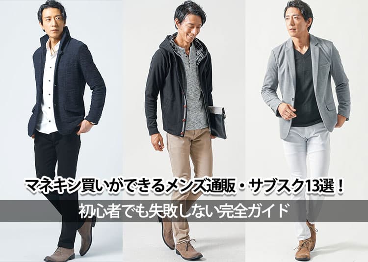 マネキン買いができるメンズ通販・サブスク13選!初心者でも失敗しない完全ガイドのタイトル画像