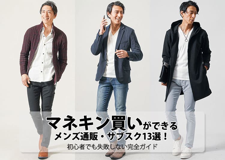 マネキン買いができるメンズ通販・サブスク13選！初心者でも失敗しない完全ガイドのタイトル画像