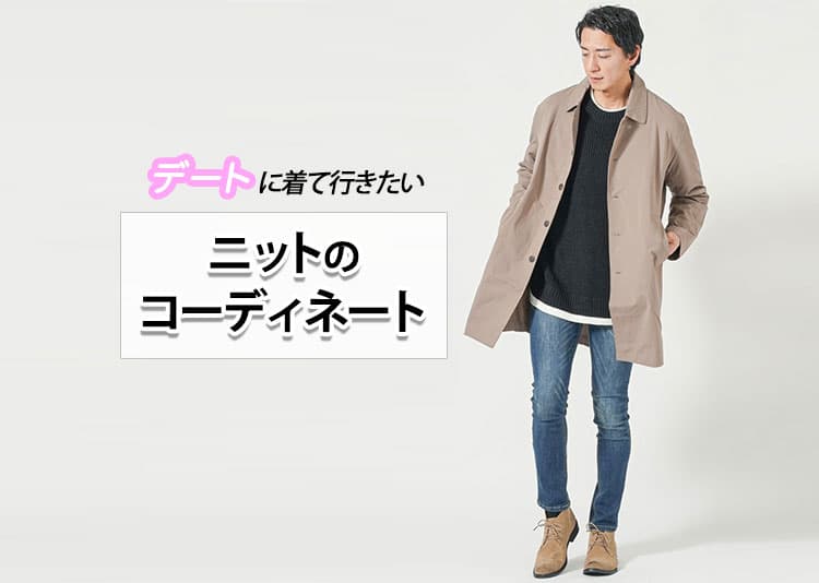 デートにおすすめのニットコーデ9選【大人の男性が好印象を与える着こなし術】