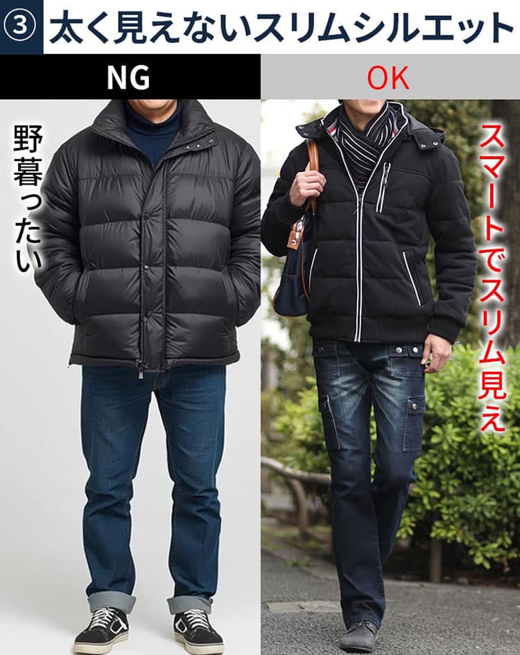 着膨れして野暮ったく見える黒ダウンとスマートに見える黒ダウンの比較画像