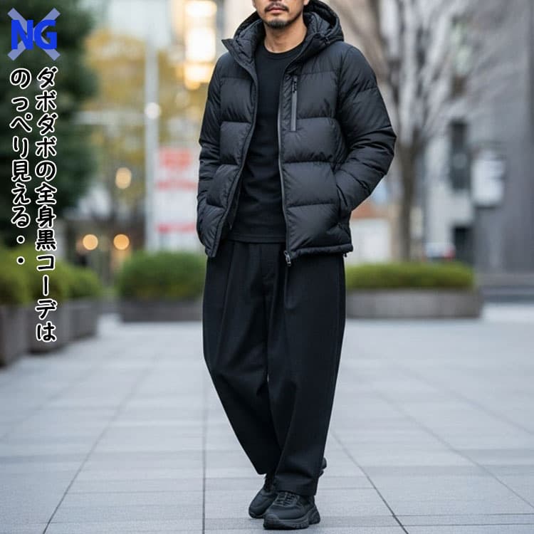 メンズが避けるべき全身黒のダウンコーデ例