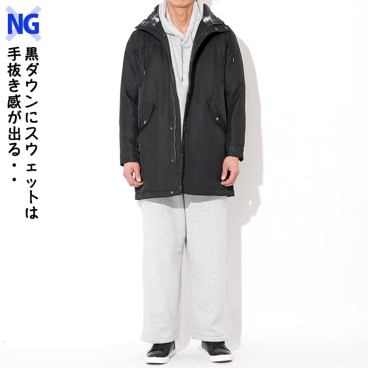 メンズが避けるべき手抜き感が出る黒ダウンとスウェットのコーデ例