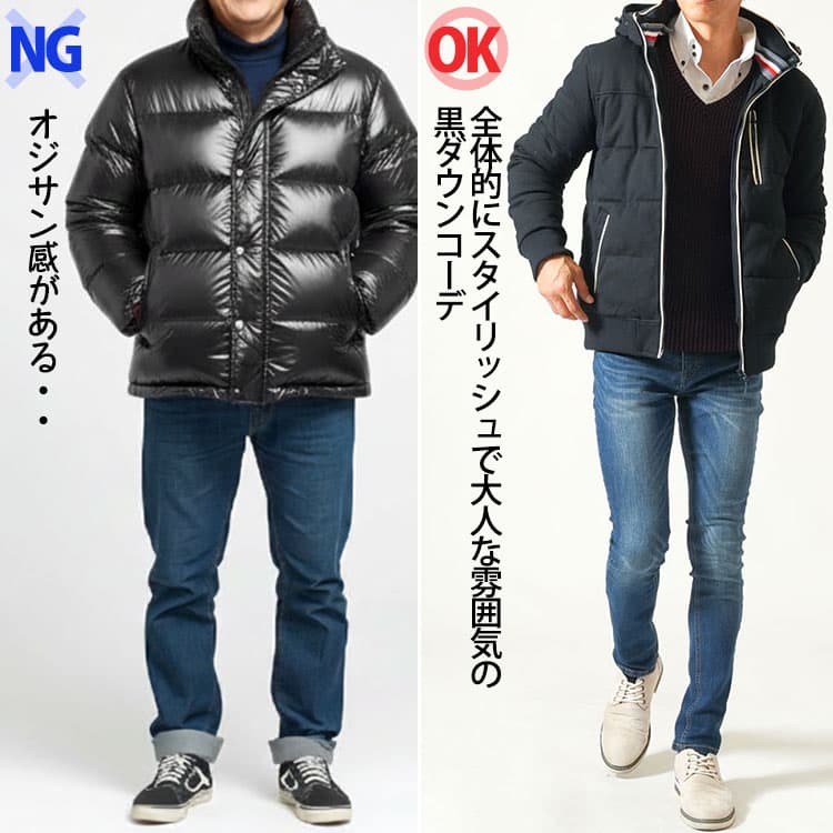 テカリのある黒ダウンとテカリのない落ち着いた素材の黒ダウンコーデの比較