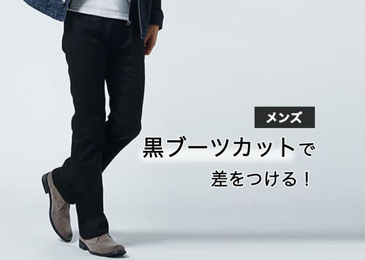 ブーツカットメンズ黒パンツが再流行！脚長シルエットを作る選び方と