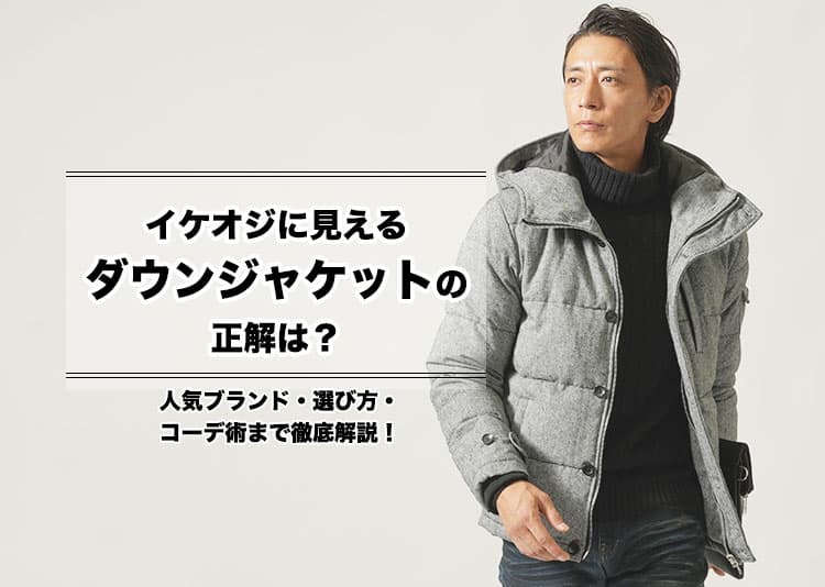 イケオジに見えるダウンジャケットの正解は？人気ブランド・選び方・コーデ術まで徹底解説！のタイトル画像