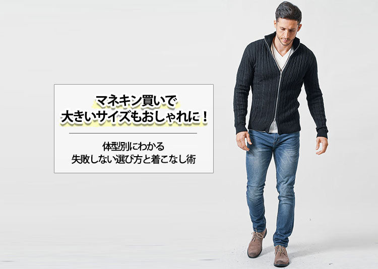 マネキン買いで大きいサイズもおしゃれに！体型別にわかる失敗しない選び方と着こなし術