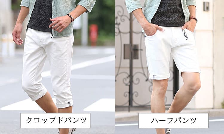 ひざが隠れる白クロップドパンツとひざが見える白クロップドパンツの比較