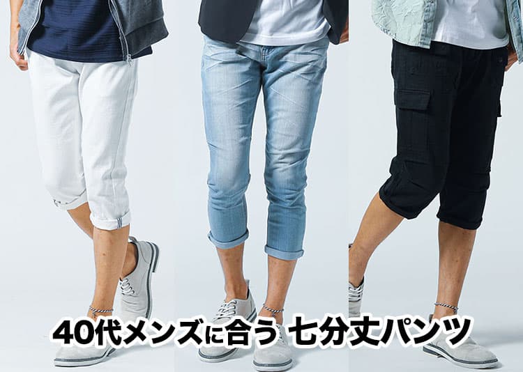 40代メンズに合う七分丈パンツの選び方とは?おすすめパンツやコーデ例まで紹介